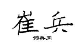 袁强崔兵楷书个性签名怎么写