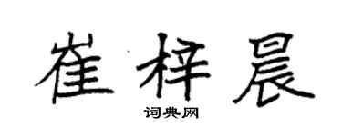 袁强崔梓晨楷书个性签名怎么写