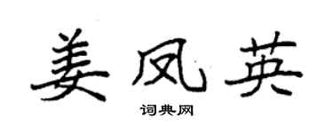 袁强姜凤英楷书个性签名怎么写