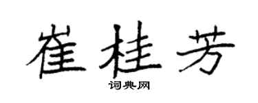 袁强崔桂芳楷书个性签名怎么写