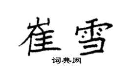 袁强崔雪楷书个性签名怎么写