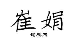 袁强崔娟楷书个性签名怎么写