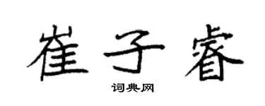 袁强崔子睿楷书个性签名怎么写