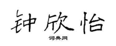 袁强钟欣怡楷书个性签名怎么写