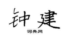 袁强钟建楷书个性签名怎么写