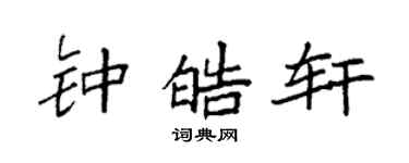 袁强钟皓轩楷书个性签名怎么写