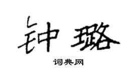 袁强钟璐楷书个性签名怎么写