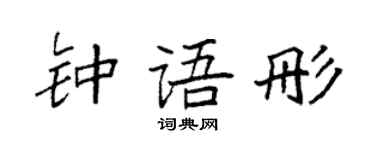 袁强钟语彤楷书个性签名怎么写