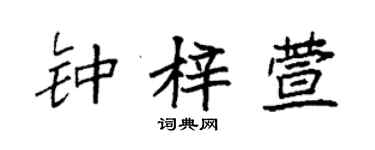 袁强钟梓萱楷书个性签名怎么写