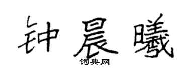 袁强钟晨曦楷书个性签名怎么写