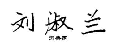 袁强刘淑兰楷书个性签名怎么写