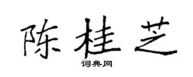 袁强陈桂芝楷书个性签名怎么写