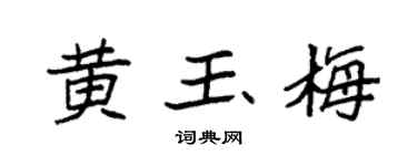 袁强黄玉梅楷书个性签名怎么写