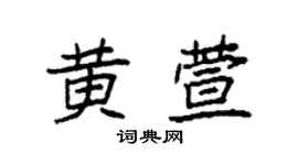 袁强黄萱楷书个性签名怎么写