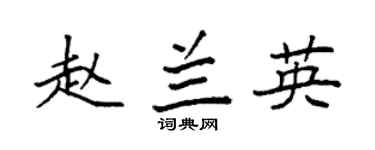 袁强赵兰英楷书个性签名怎么写