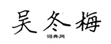 袁强吴冬梅楷书个性签名怎么写