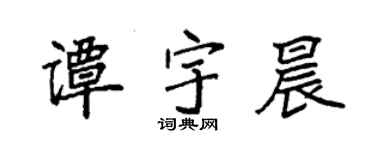 袁强谭宇晨楷书个性签名怎么写