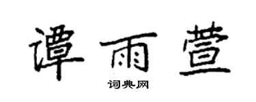 袁强谭雨萱楷书个性签名怎么写