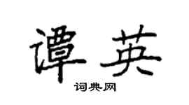 袁强谭英楷书个性签名怎么写