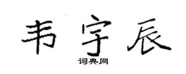 袁强韦宇辰楷书个性签名怎么写