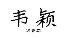 袁强韦颖楷书个性签名怎么写