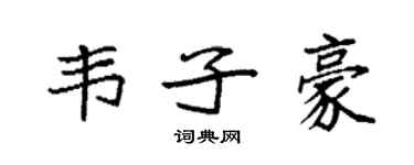 袁强韦子豪楷书个性签名怎么写