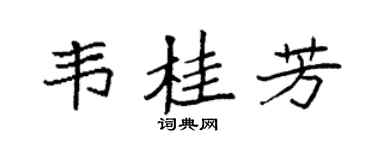 袁强韦桂芳楷书个性签名怎么写