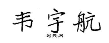 袁强韦宇航楷书个性签名怎么写