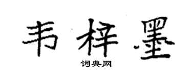 袁强韦梓墨楷书个性签名怎么写