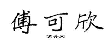 袁强傅可欣楷书个性签名怎么写