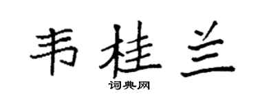 袁强韦桂兰楷书个性签名怎么写