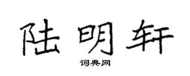 袁强陆明轩楷书个性签名怎么写