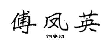 袁强傅凤英楷书个性签名怎么写