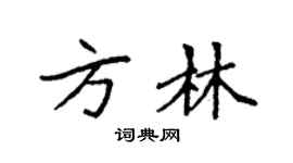 袁强方林楷书个性签名怎么写