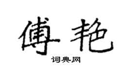 袁强傅艳楷书个性签名怎么写