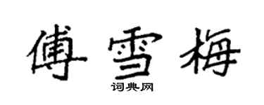 袁强傅雪梅楷书个性签名怎么写