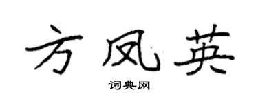 袁强方凤英楷书个性签名怎么写