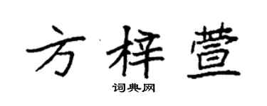 袁强方梓萱楷书个性签名怎么写
