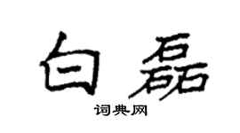 袁强白磊楷书个性签名怎么写