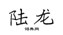 袁强陆龙楷书个性签名怎么写