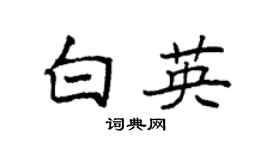 袁强白英楷书个性签名怎么写