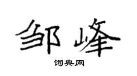 袁强邹峰楷书个性签名怎么写