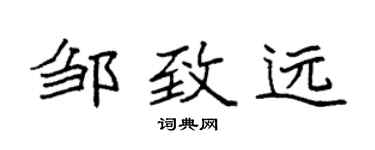 袁强邹致远楷书个性签名怎么写