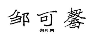 袁强邹可馨楷书个性签名怎么写