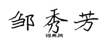 袁强邹秀芳楷书个性签名怎么写