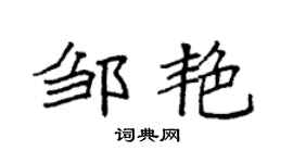 袁强邹艳楷书个性签名怎么写