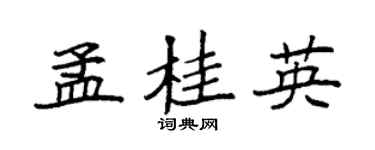 袁强孟桂英楷书个性签名怎么写