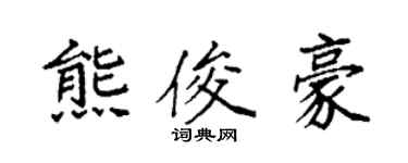 袁强熊俊豪楷书个性签名怎么写