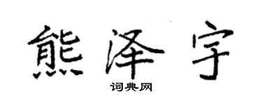 袁强熊泽宇楷书个性签名怎么写