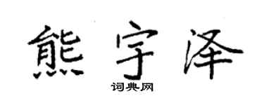 袁强熊宇泽楷书个性签名怎么写